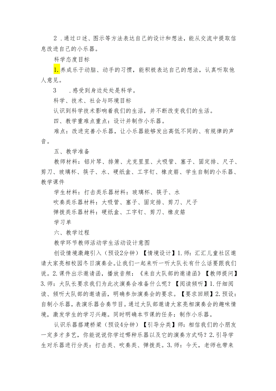 8 制作我的小乐器（公开课一等奖创新教学设计） （表格式）.docx_第2页