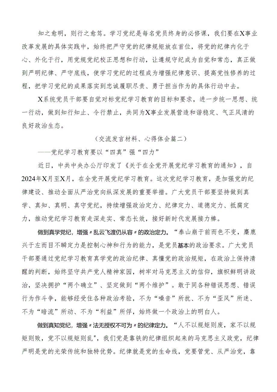 （八篇）围绕2024年党纪学习教育纪、知纪、明纪、守纪的交流发言稿.docx_第2页