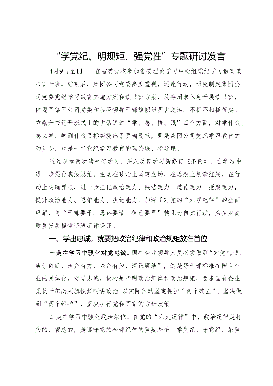 国企纪委书记在“学党纪、明规矩、强党性”专题研讨会上的发言.docx_第1页