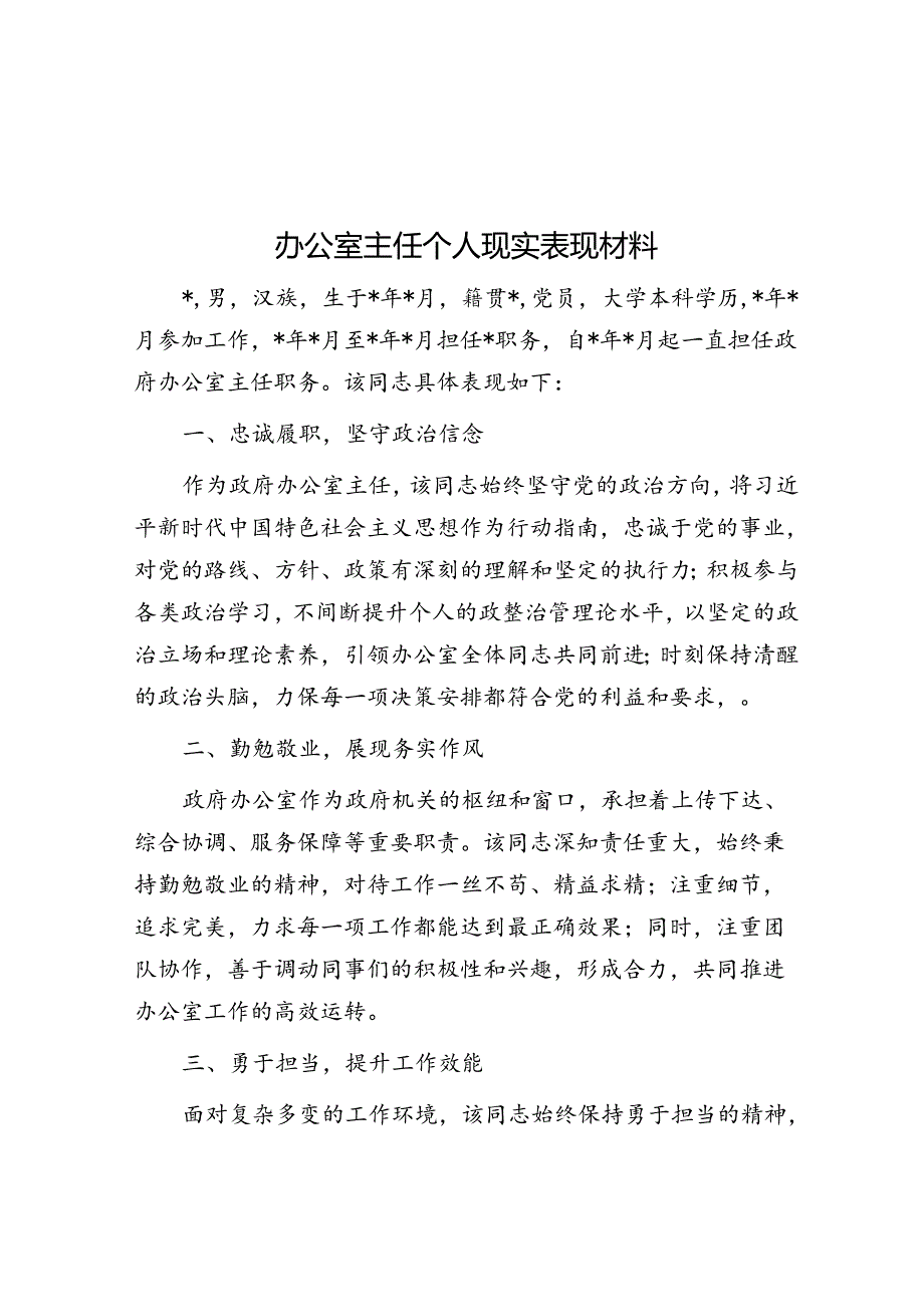 办公室主任个人现实表现材料.docx_第1页