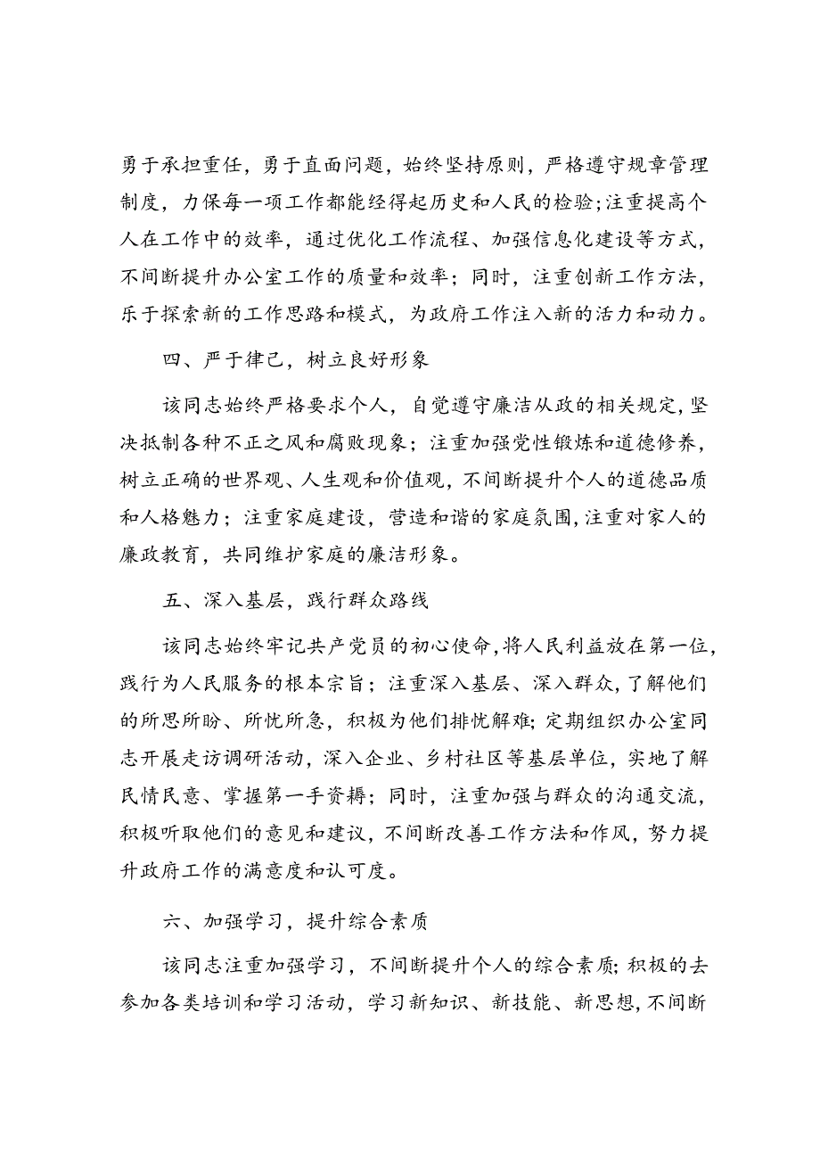 办公室主任个人现实表现材料.docx_第2页