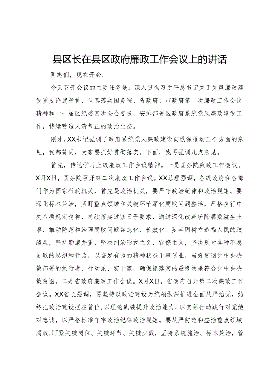 县区长在县区政府廉政工作会议上的讲话.docx_第1页