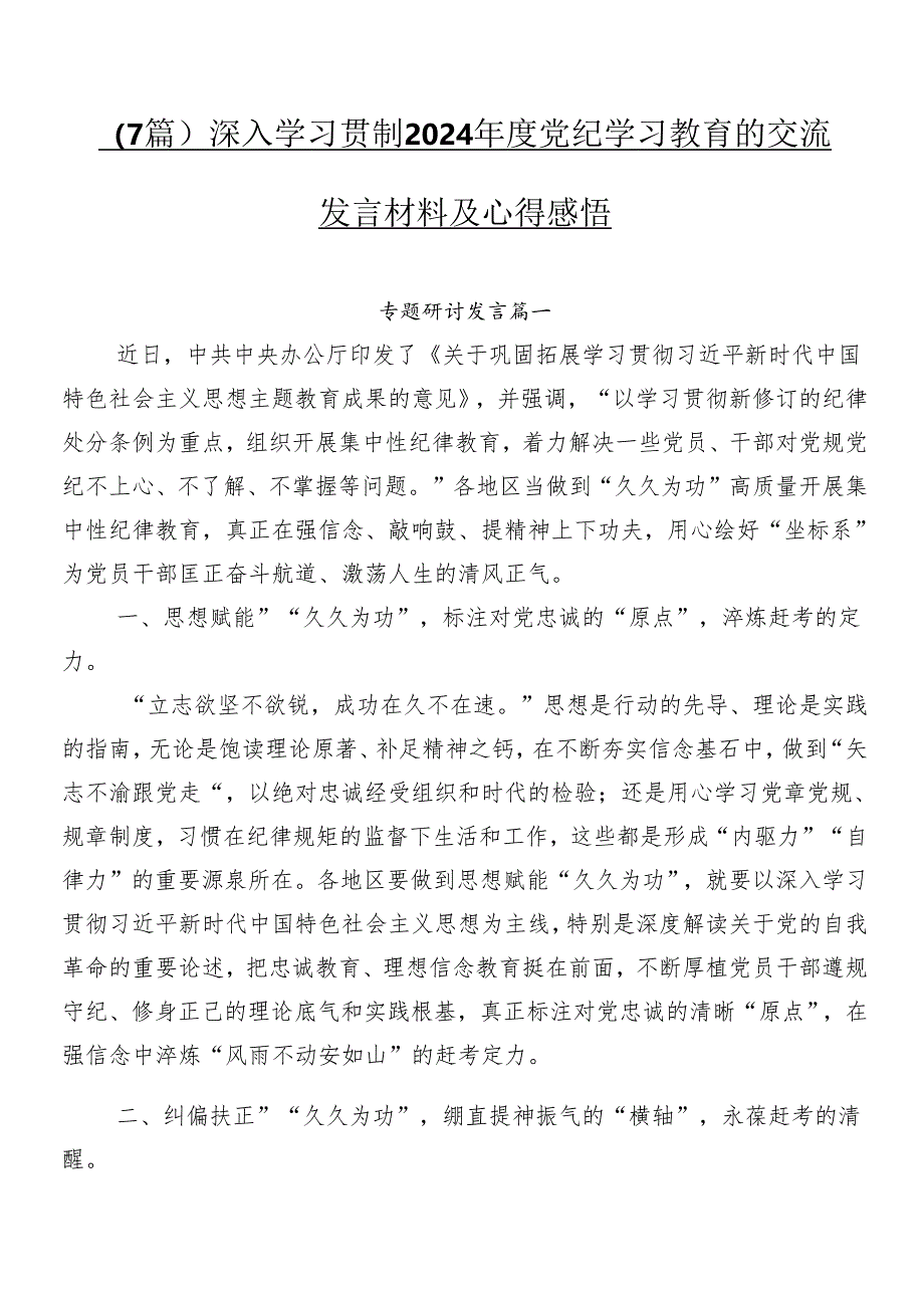 （7篇）深入学习贯彻2024年度党纪学习教育的交流发言材料及心得感悟.docx_第1页