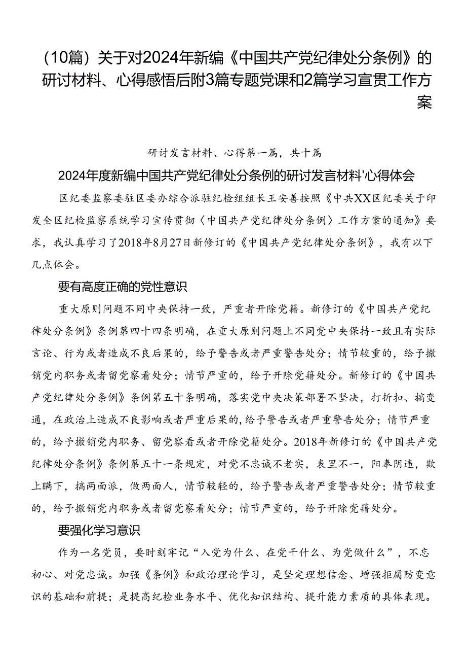 （10篇）关于对2024年新编《中国共产党纪律处分条例》的研讨材料、心得感悟后附3篇专题党课和2篇学习宣贯工作方案.docx_第1页