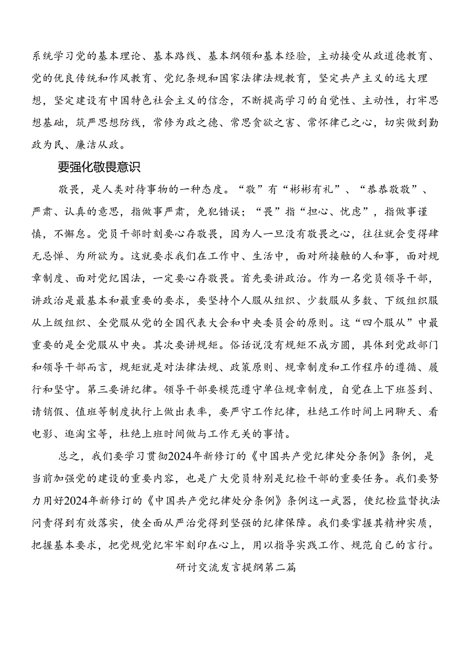 （10篇）关于对2024年新编《中国共产党纪律处分条例》的研讨材料、心得感悟后附3篇专题党课和2篇学习宣贯工作方案.docx_第2页