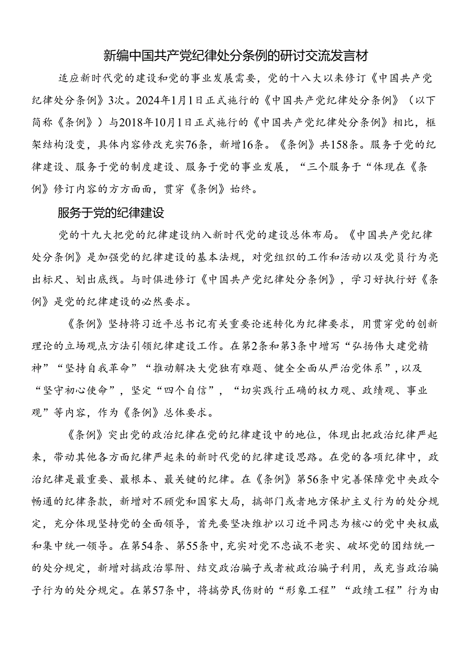 （10篇）关于对2024年新编《中国共产党纪律处分条例》的研讨材料、心得感悟后附3篇专题党课和2篇学习宣贯工作方案.docx_第3页