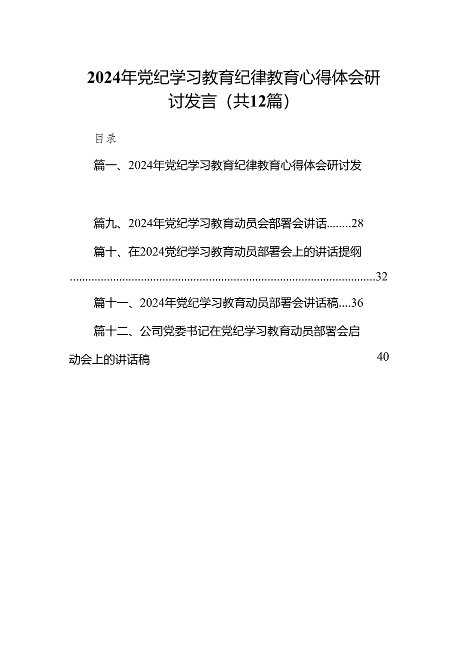 2024年党纪学习教育纪律教育心得体会研讨发言（共12篇）汇编.docx_第1页