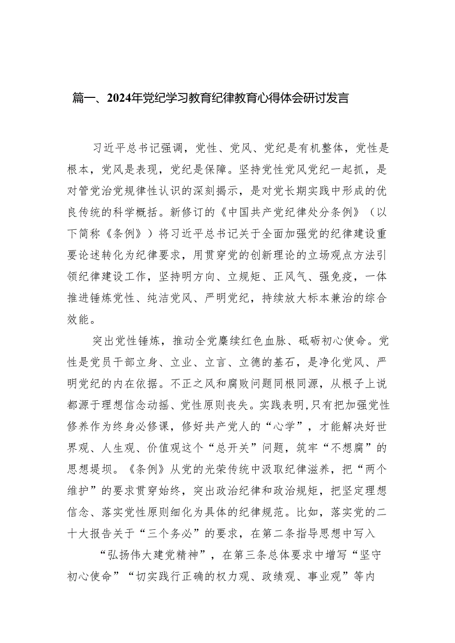 2024年党纪学习教育纪律教育心得体会研讨发言（共12篇）汇编.docx_第2页