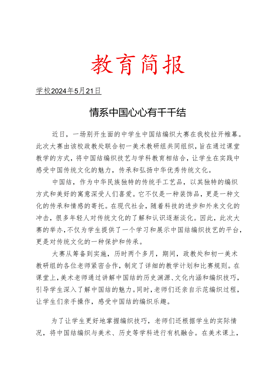 开展中国结编织大赛活动简报.docx_第1页