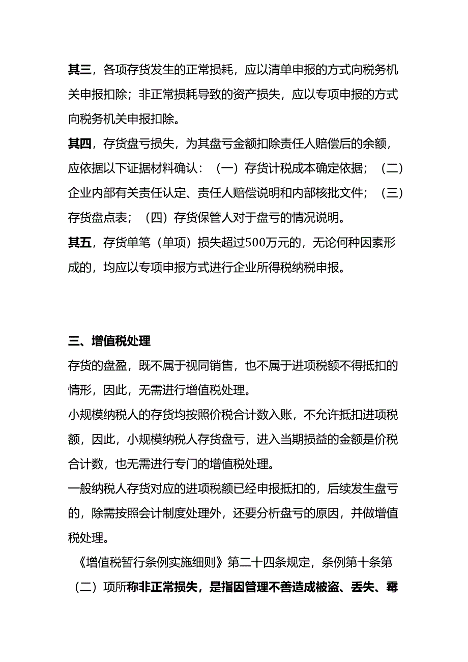 财会实操-存货盘亏的会计处理.docx_第3页