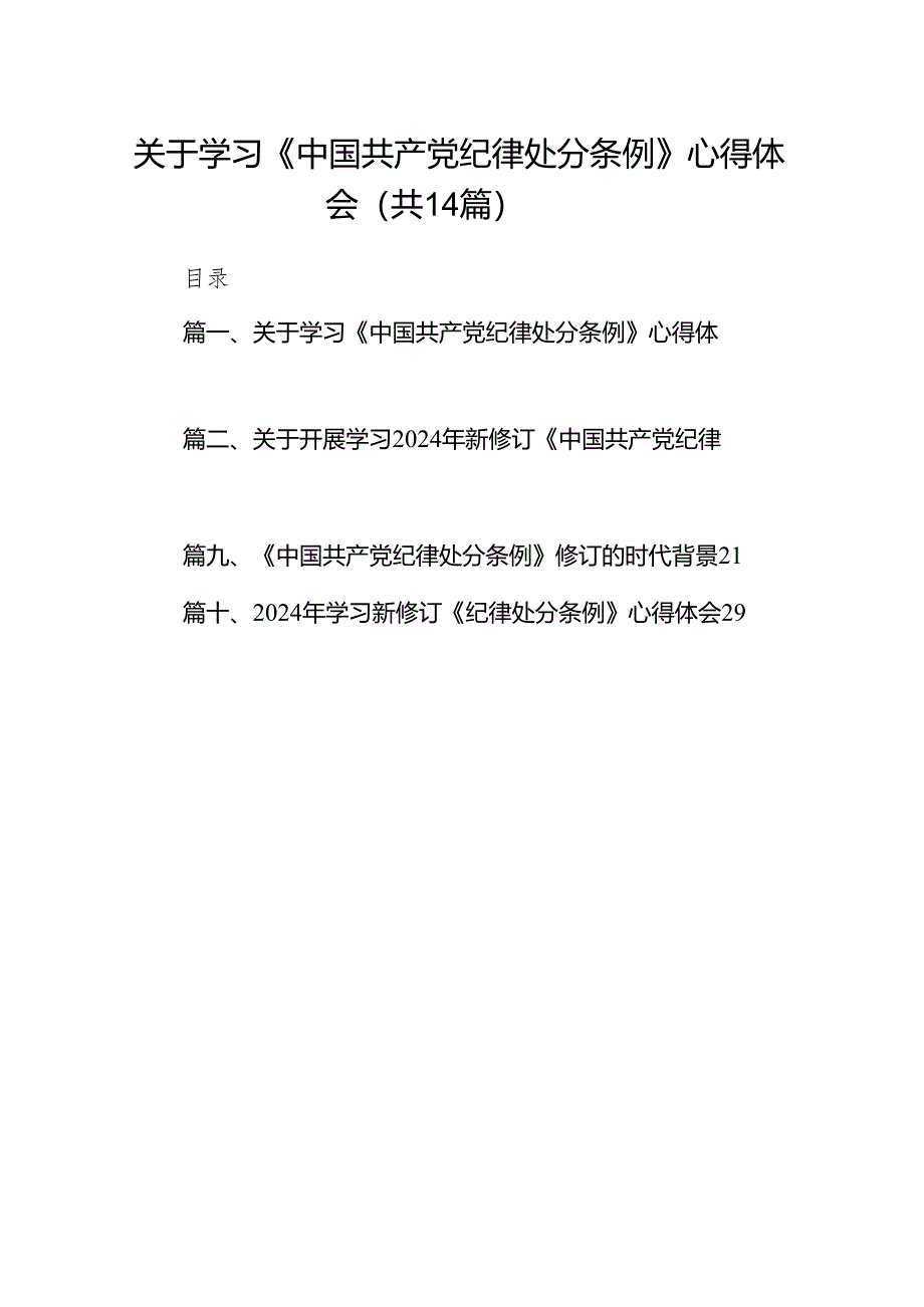 关于学习《中国共产党纪律处分条例》心得体会(14篇合集）.docx_第1页