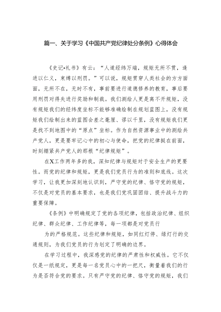 关于学习《中国共产党纪律处分条例》心得体会(14篇合集）.docx_第2页