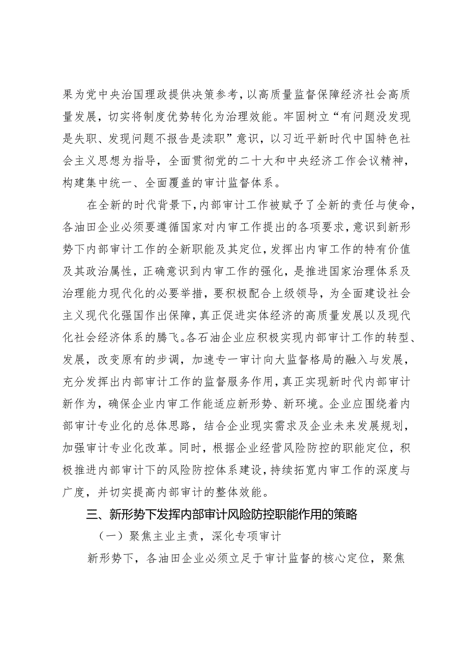 新形势下油田企业内部审计风险防控职能实践与探索.docx_第3页