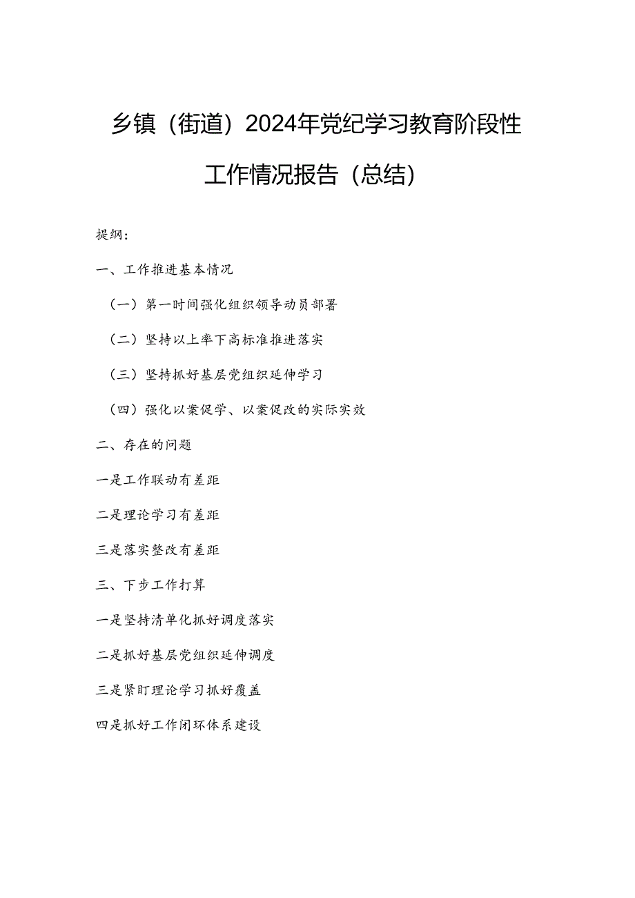 乡镇（街道）2024年党纪学习教育阶段性工作情况报告（总结）.docx_第1页