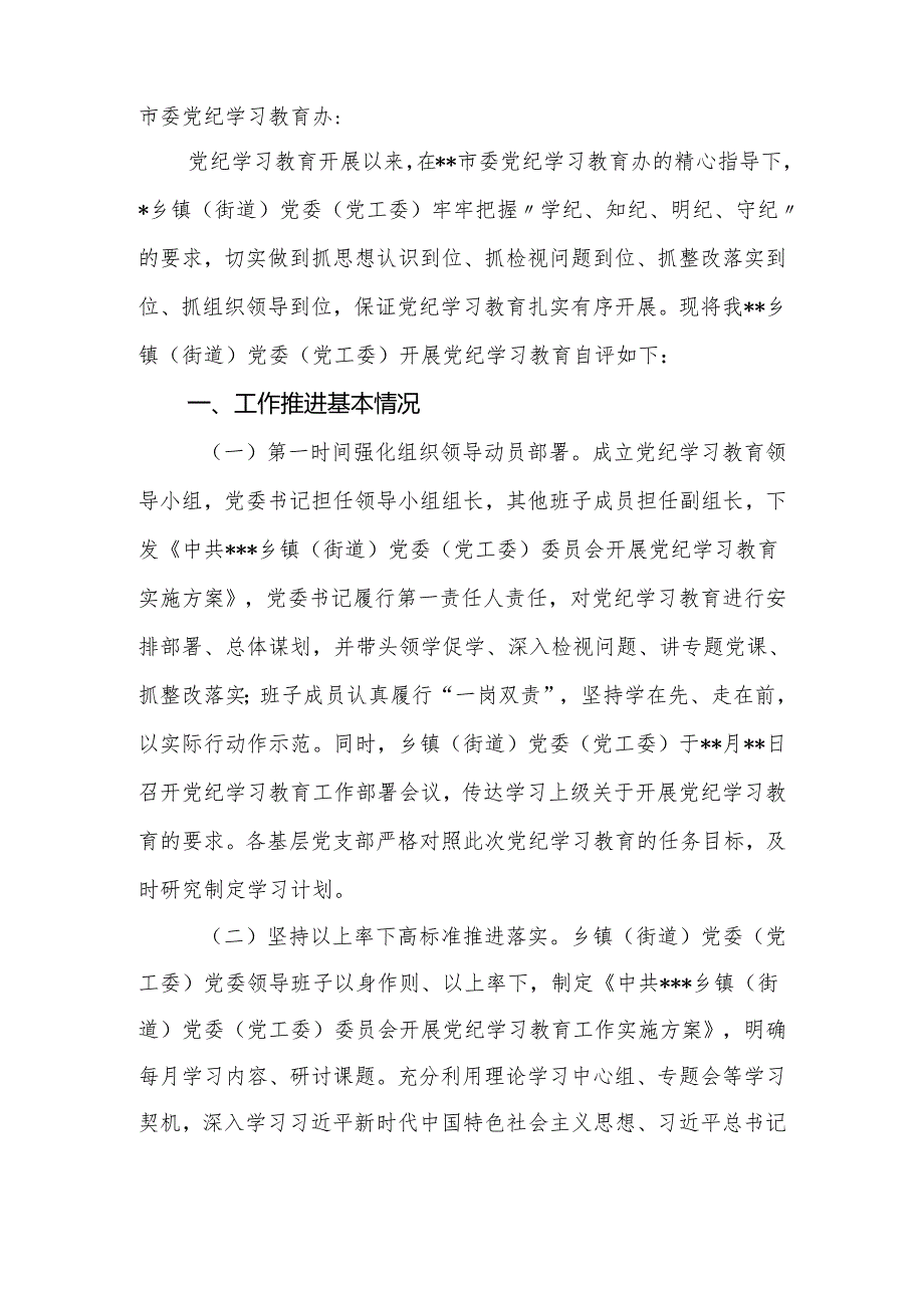 乡镇（街道）2024年党纪学习教育阶段性工作情况报告（总结）.docx_第2页