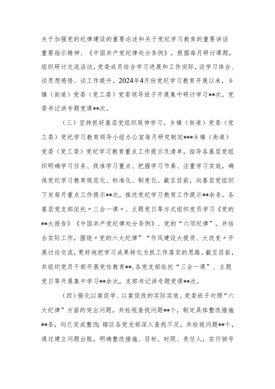 乡镇（街道）2024年党纪学习教育阶段性工作情况报告（总结）.docx_第3页