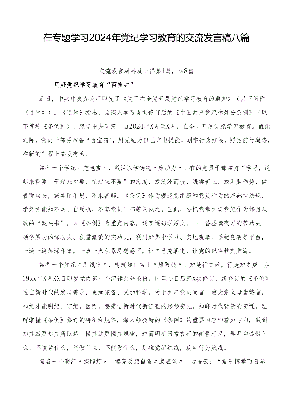 在专题学习2024年党纪学习教育的交流发言稿八篇.docx_第1页