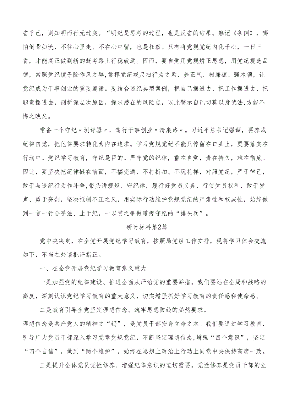 在专题学习2024年党纪学习教育的交流发言稿八篇.docx_第2页