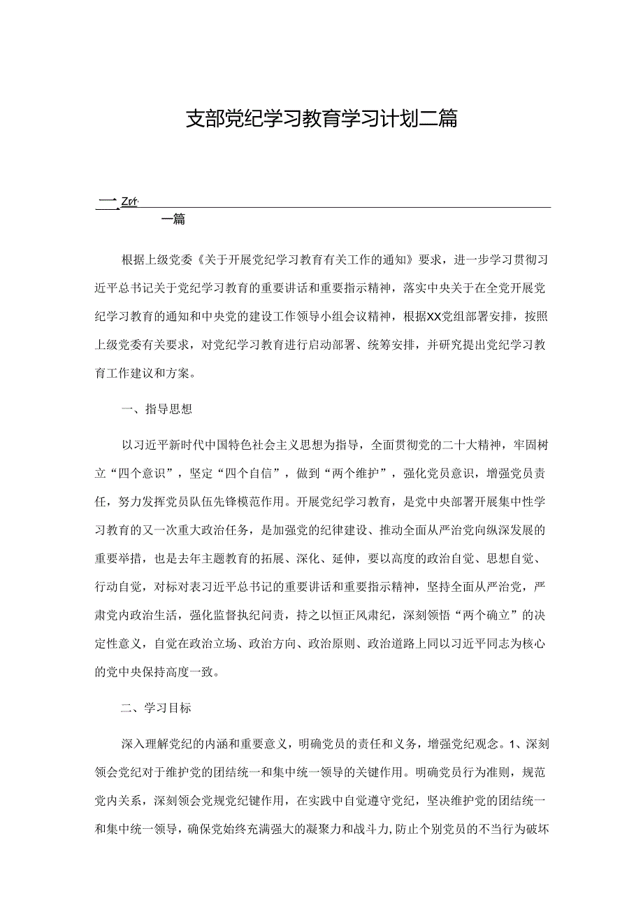 支部党纪学习教育学习计划二篇.docx_第1页