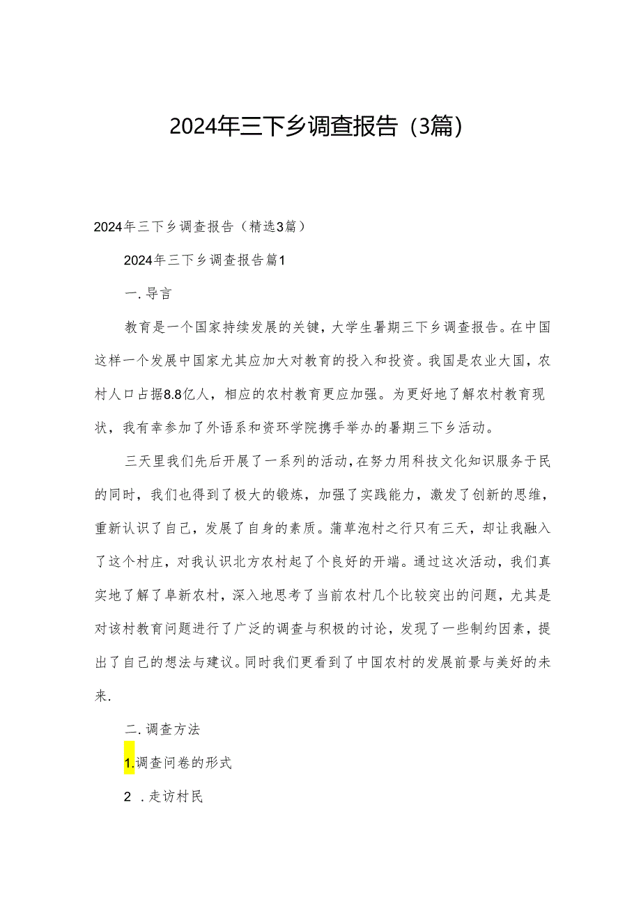 2024年三下乡调查报告（3篇）.docx_第1页