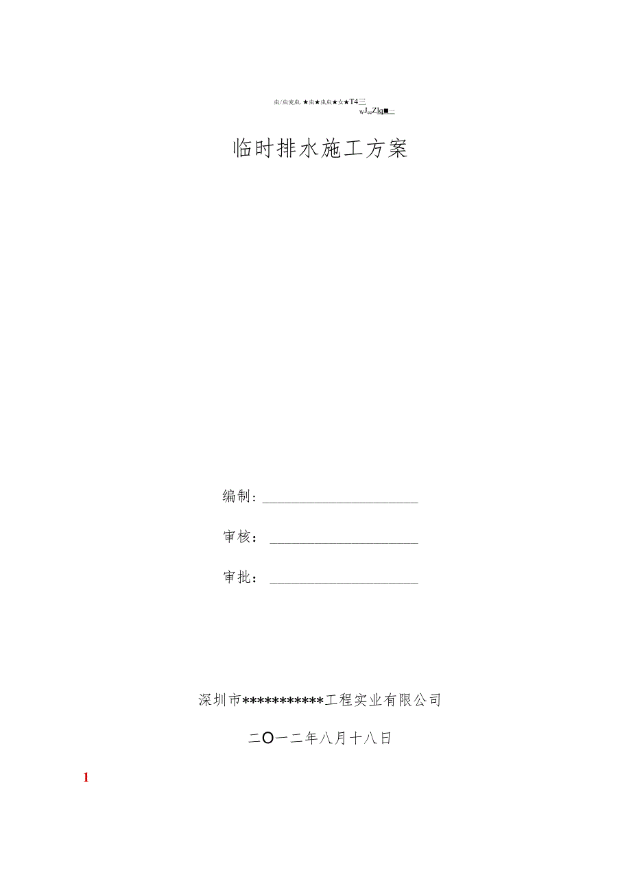 工程基坑排水临时排水施工方案.docx_第1页