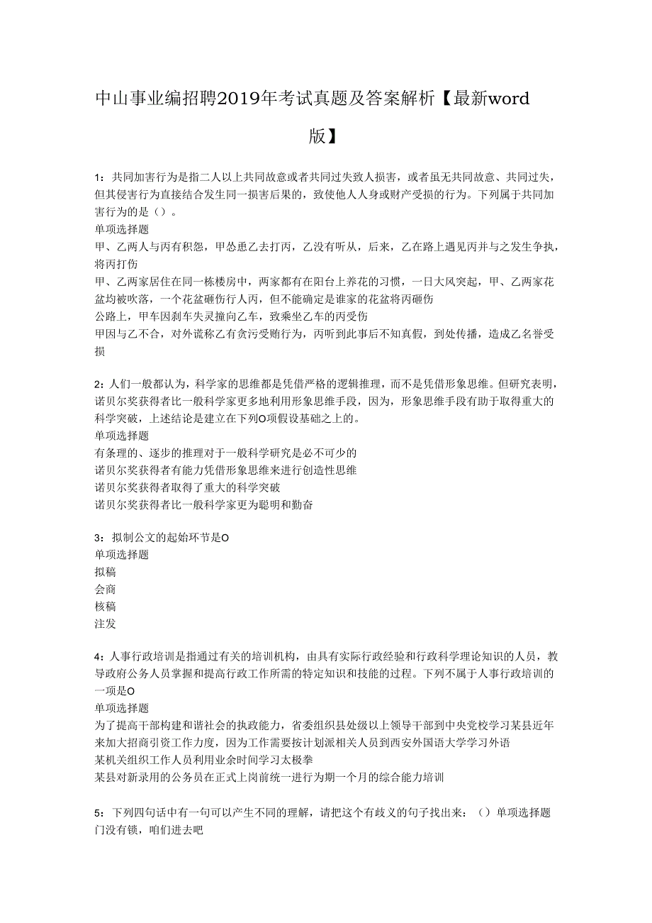 中山事业编招聘2019年考试真题及答案解析【最新word版】.docx_第1页