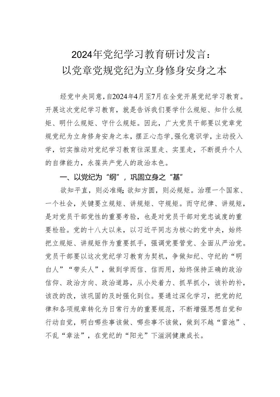 2024年党纪学习教育研讨发言：以党章党规党纪为立身修身安身之本.docx_第1页