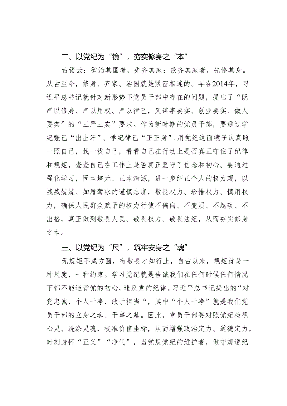 2024年党纪学习教育研讨发言：以党章党规党纪为立身修身安身之本.docx_第2页