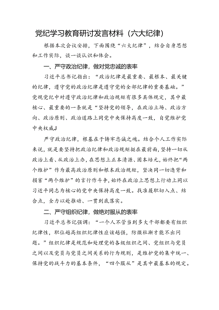 党纪学习教育六大纪律专题研讨发言.docx_第1页