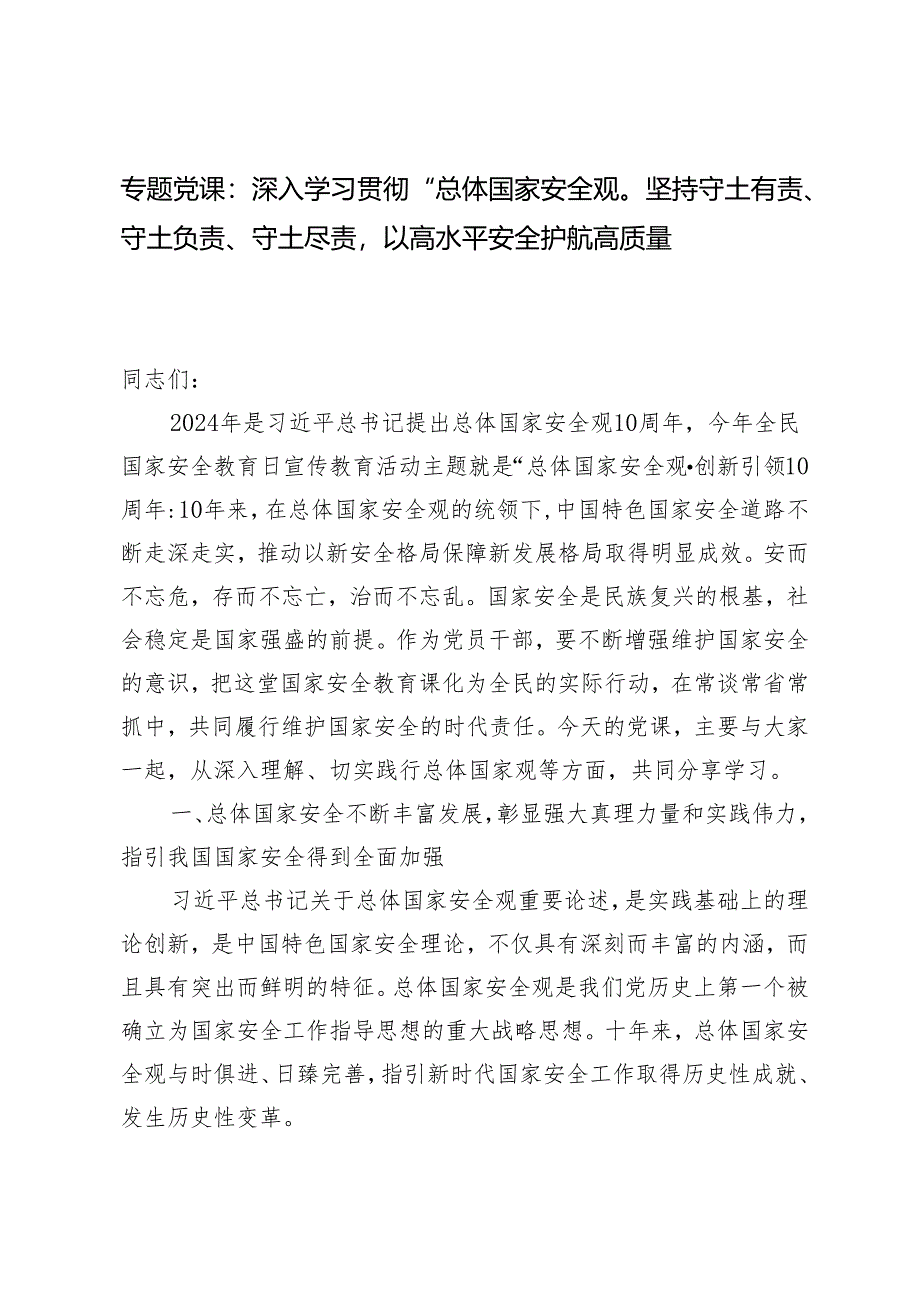 专题党课辅导报告：深入学习贯彻“总体国家安全观”坚持守土有责、守土负责、守土尽责以高水平安全护航高质量发展.docx_第1页