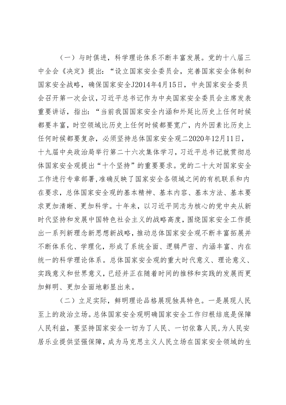 专题党课辅导报告：深入学习贯彻“总体国家安全观”坚持守土有责、守土负责、守土尽责以高水平安全护航高质量发展.docx_第2页