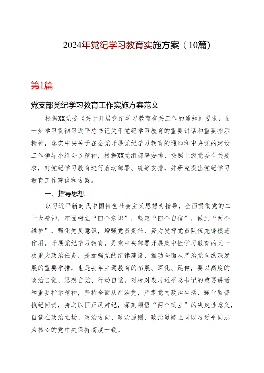 完整2024年党纪学习教育方案实施方案精选十篇合集.docx_第1页