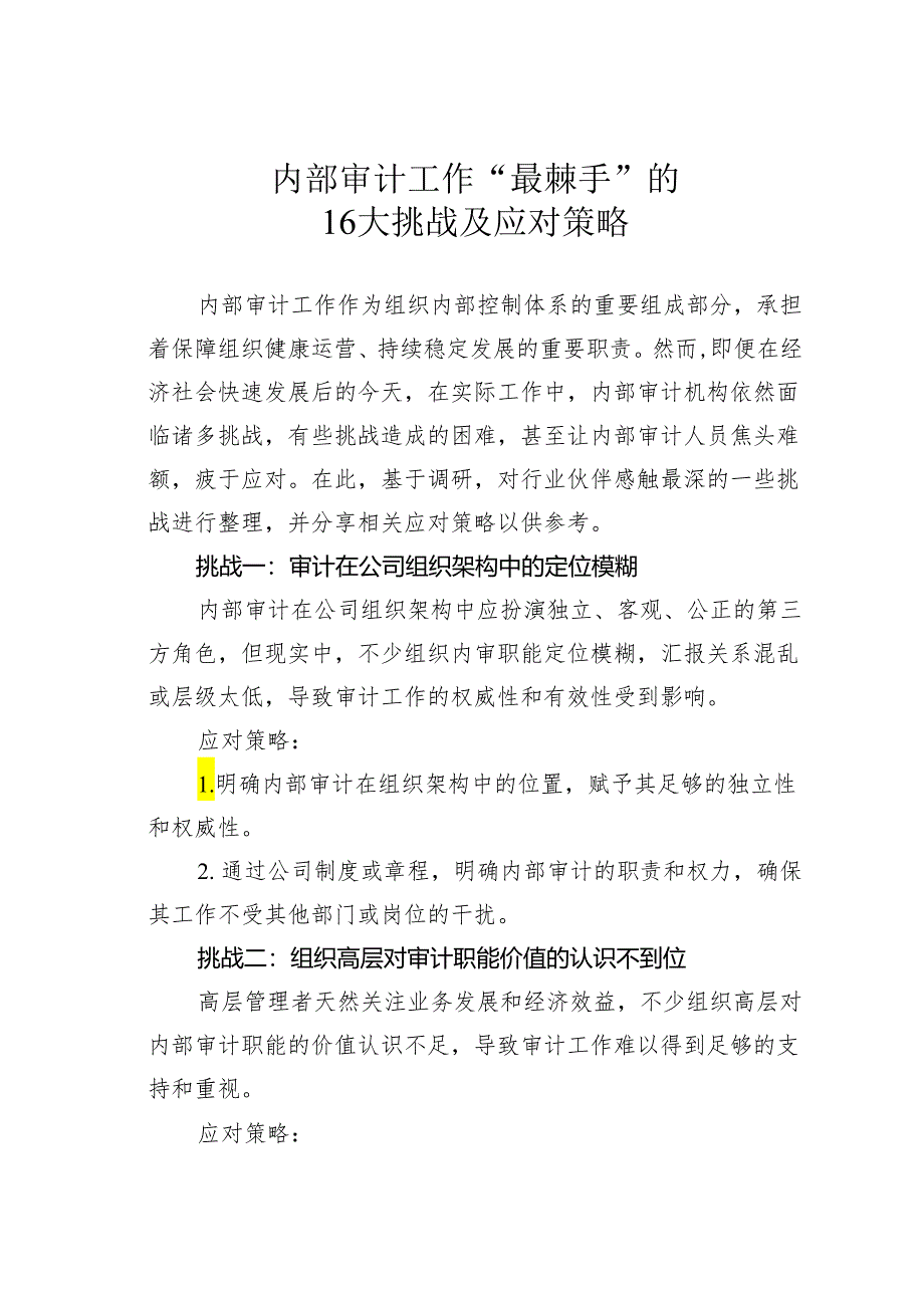 内部审计工作“最棘手”的16大挑战及应对策略.docx_第1页