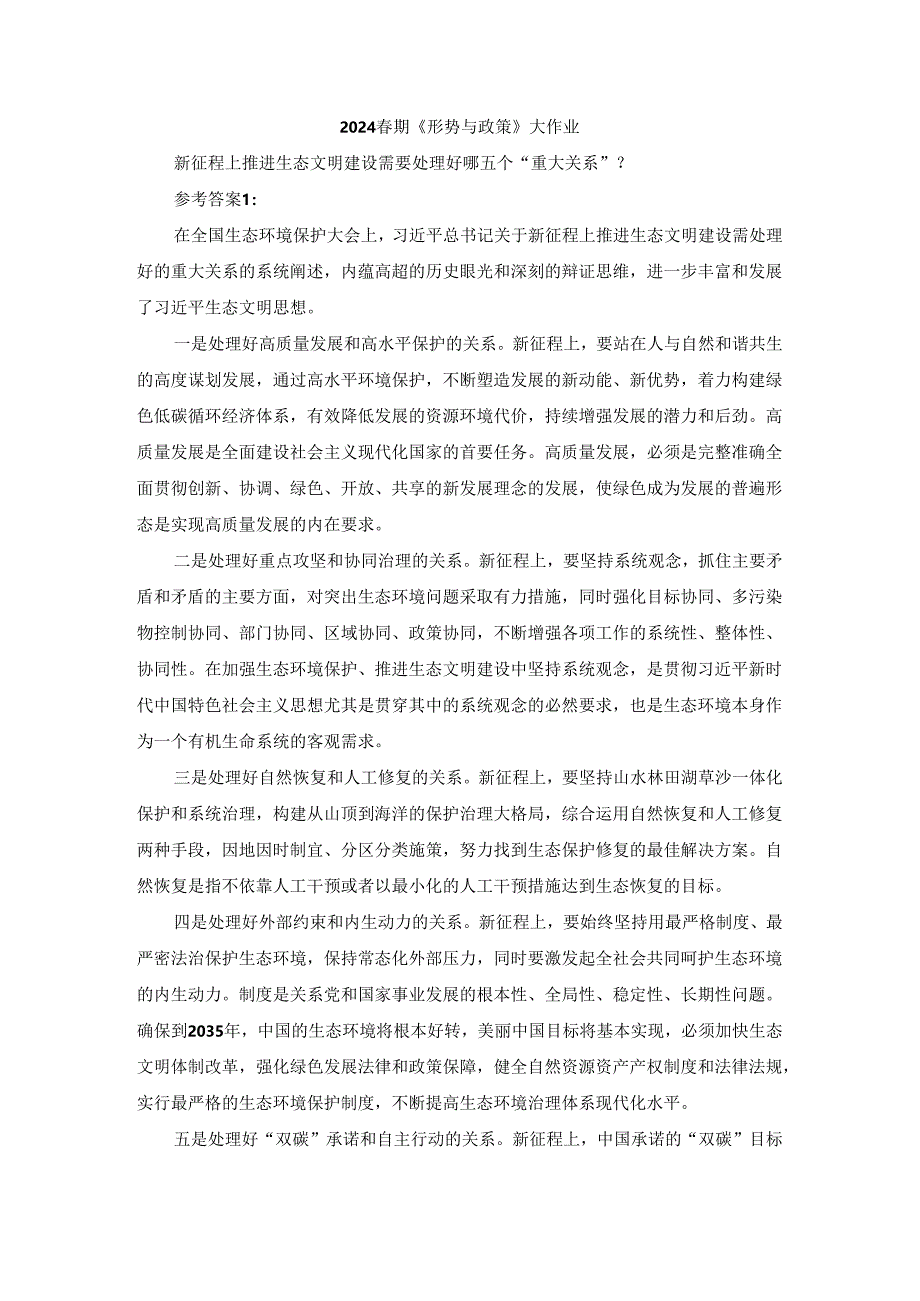 新征程上推进生态文明建设需要处理好哪五个“重大关系”参考答案二.docx_第1页