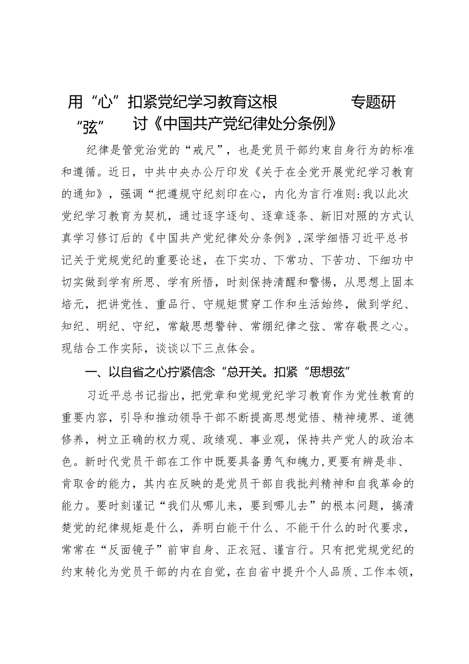 用“心”扣紧党纪学习教育这根“弦”——专题研讨《中国共产党纪律处分条例》.docx_第1页