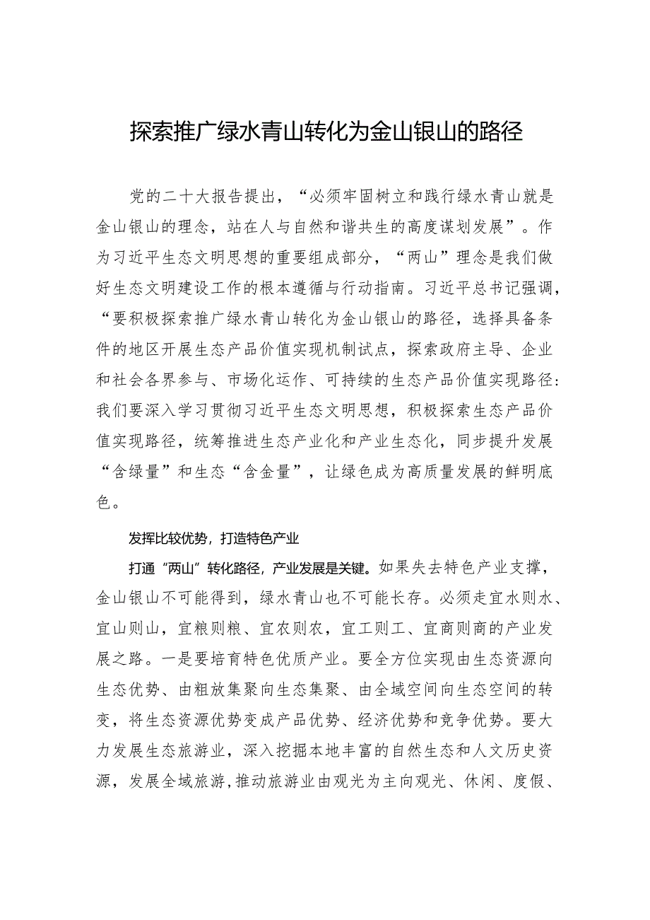 探索推广绿水青山转化为金山银山的路径.docx_第1页