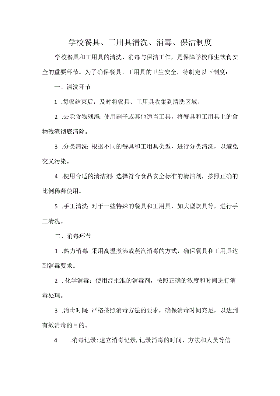 学校餐具、工用具清洗、消毒、保洁制度.docx_第1页