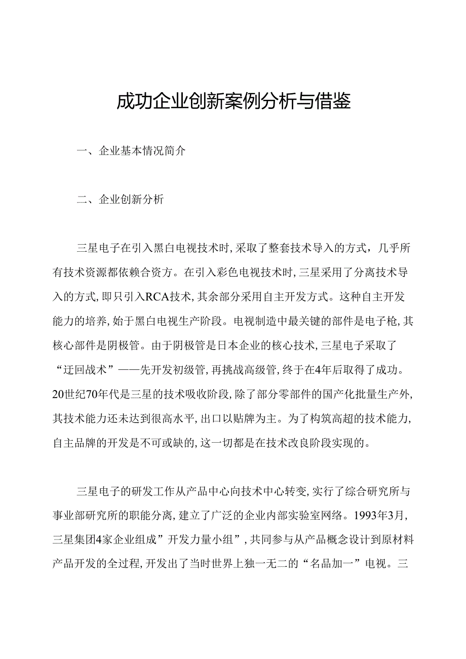 成功企业创新案例分析与借鉴.docx_第1页