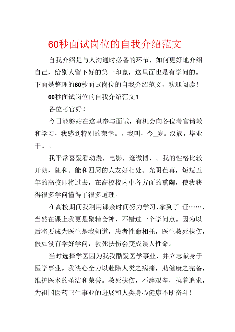 60秒面试岗位的自我介绍范文.docx_第1页