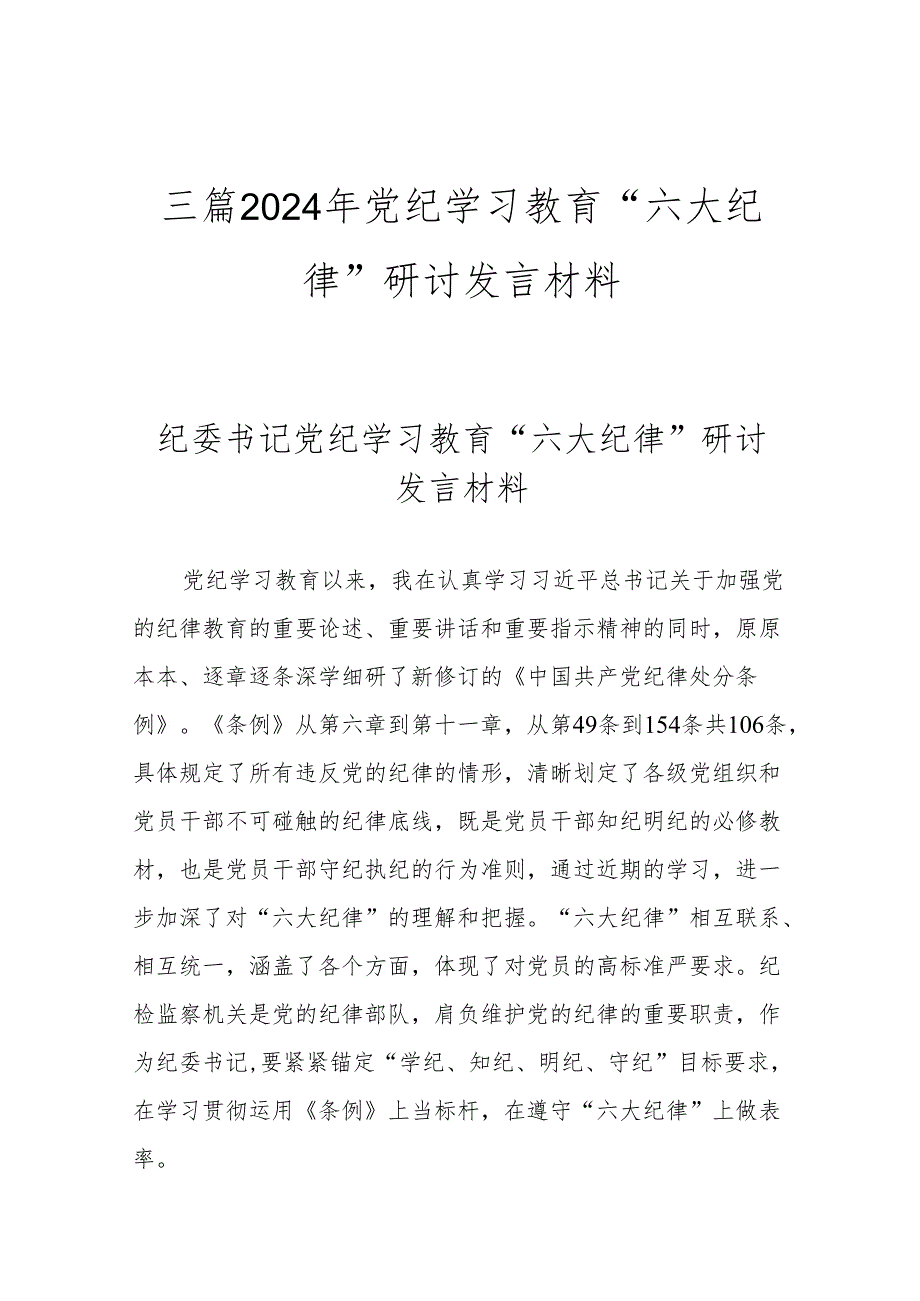 三篇2024年党纪学习教育“六大纪律”研讨发言材料.docx_第1页