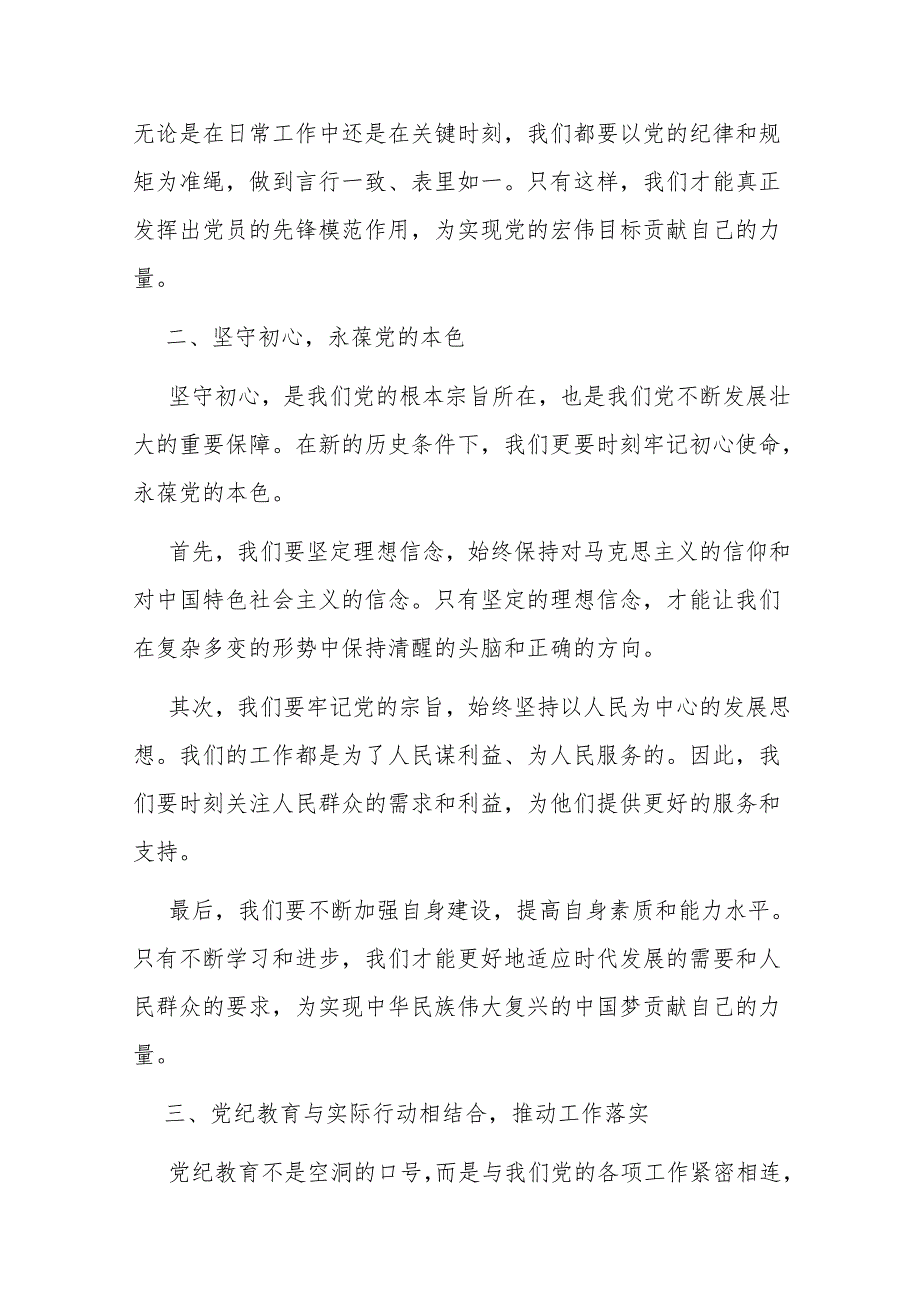 三篇2024年党纪学习教育“六大纪律”研讨发言材料.docx_第3页