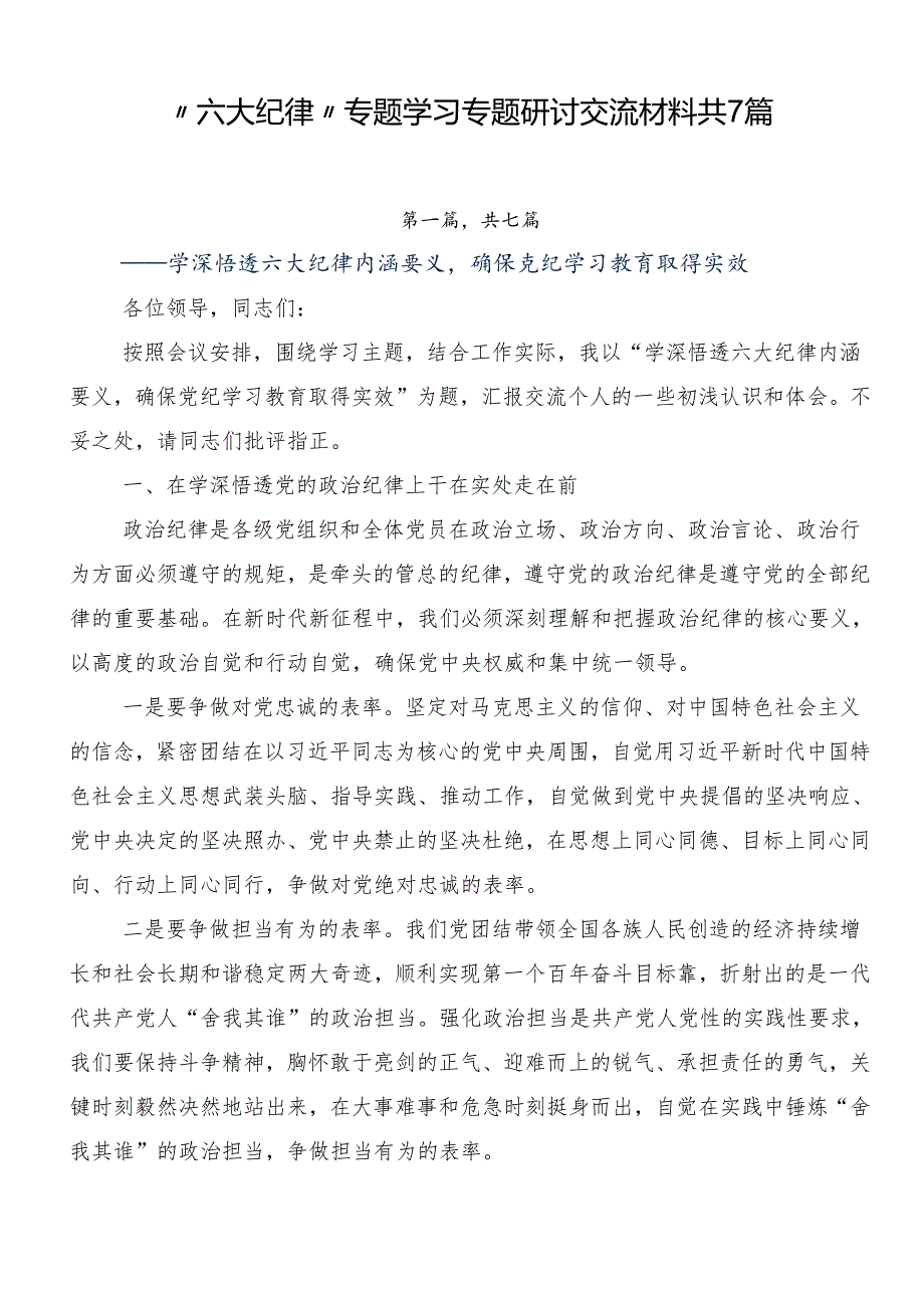 “六大纪律”专题学习专题研讨交流材料共7篇.docx_第1页