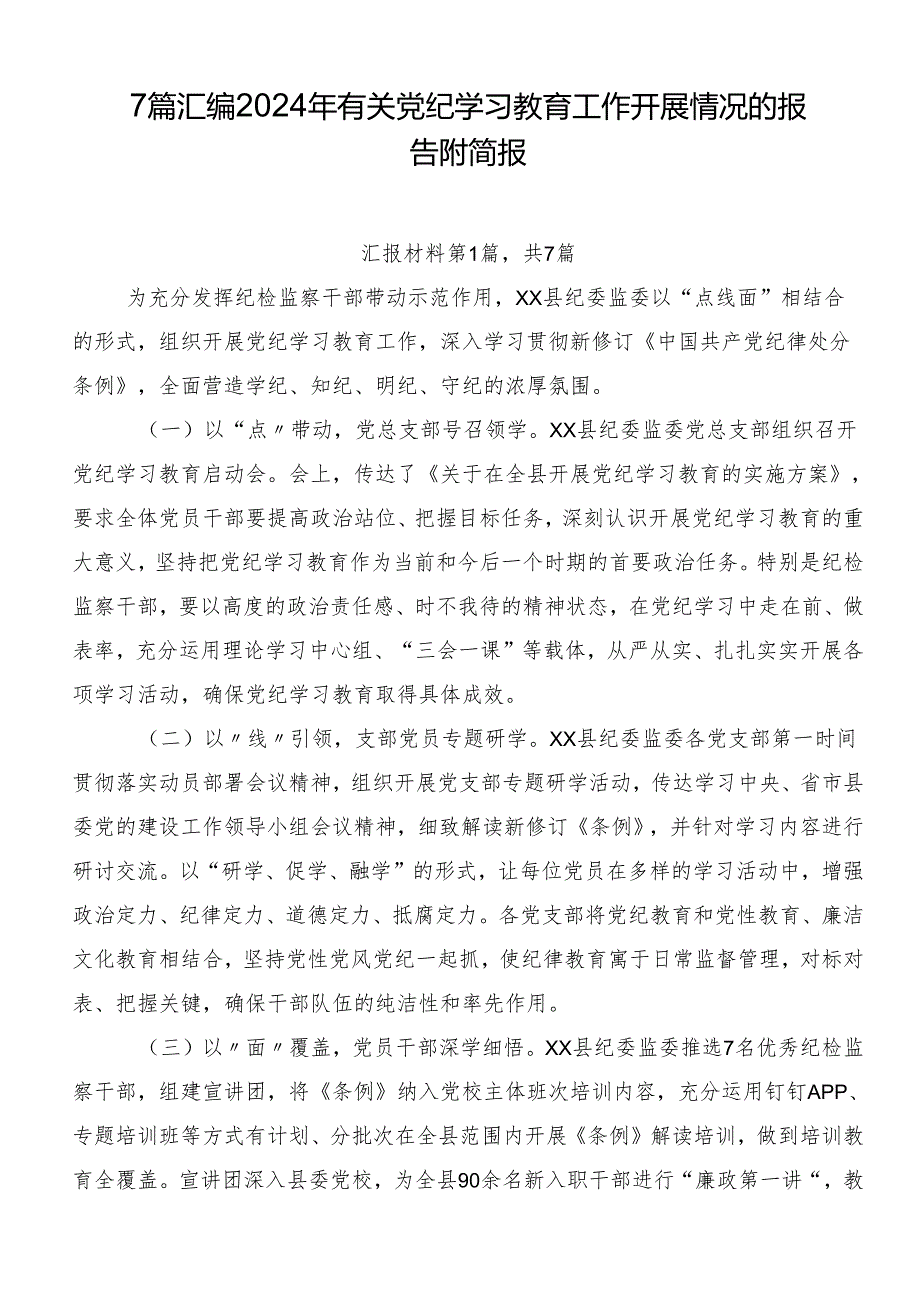 7篇汇编2024年有关党纪学习教育工作开展情况的报告附简报.docx_第1页