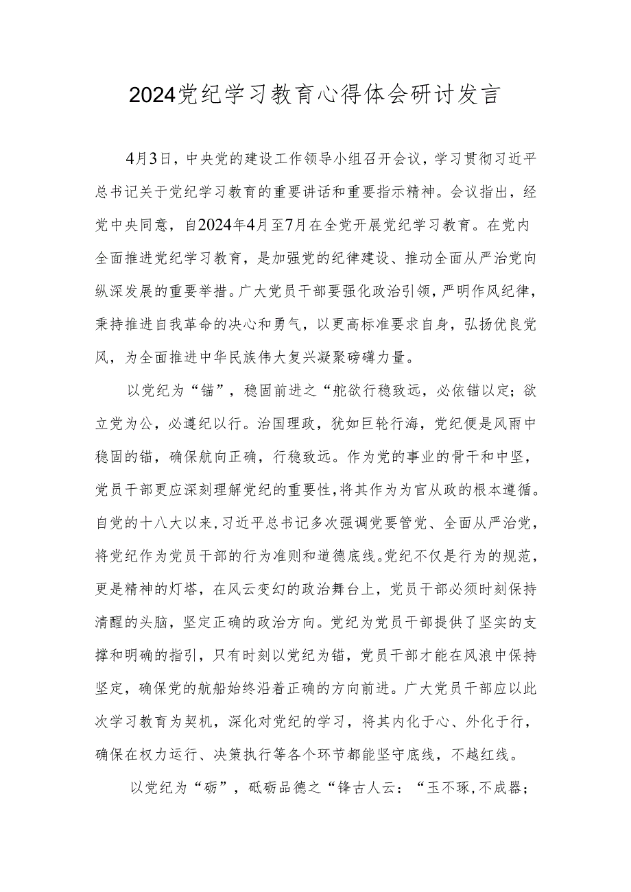 2024年党纪学习教育研讨发言 共八篇.docx_第1页