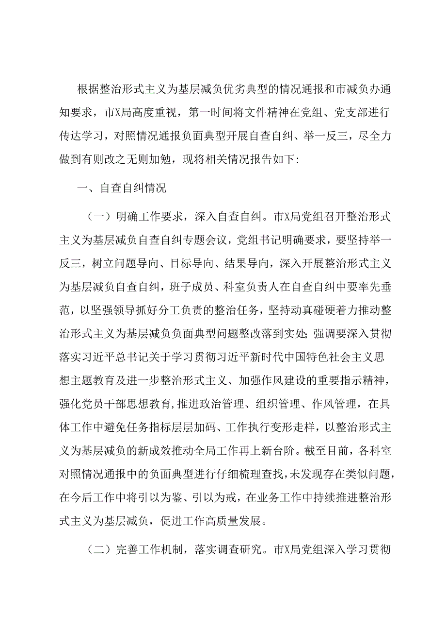 市直机关关于整治形式主义为基层减负自查自纠情况的报告.docx_第1页