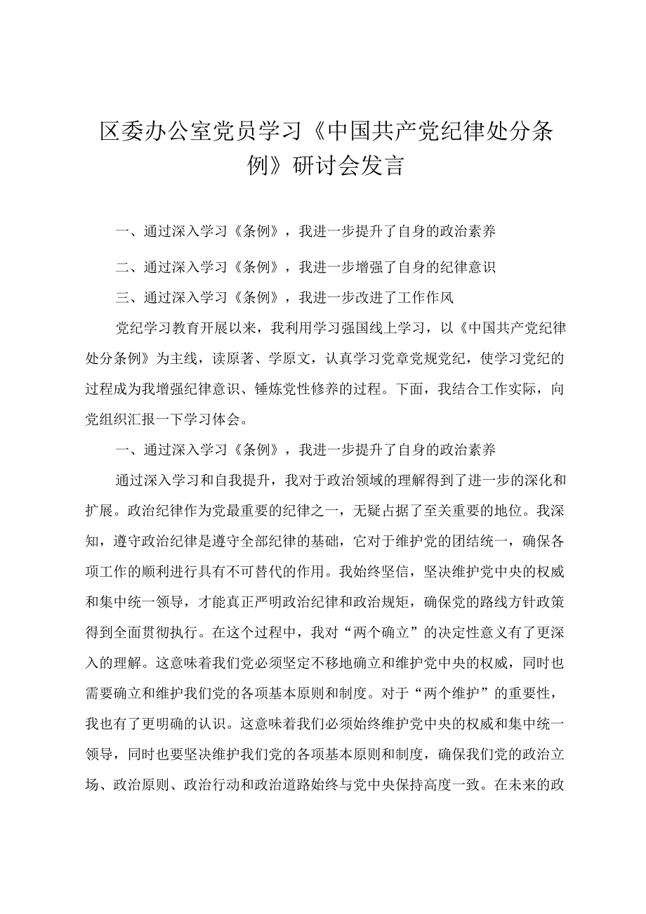 2024年办公室党员学习《中国共产党纪律处分条例》研讨会发言(3篇).docx_第1页