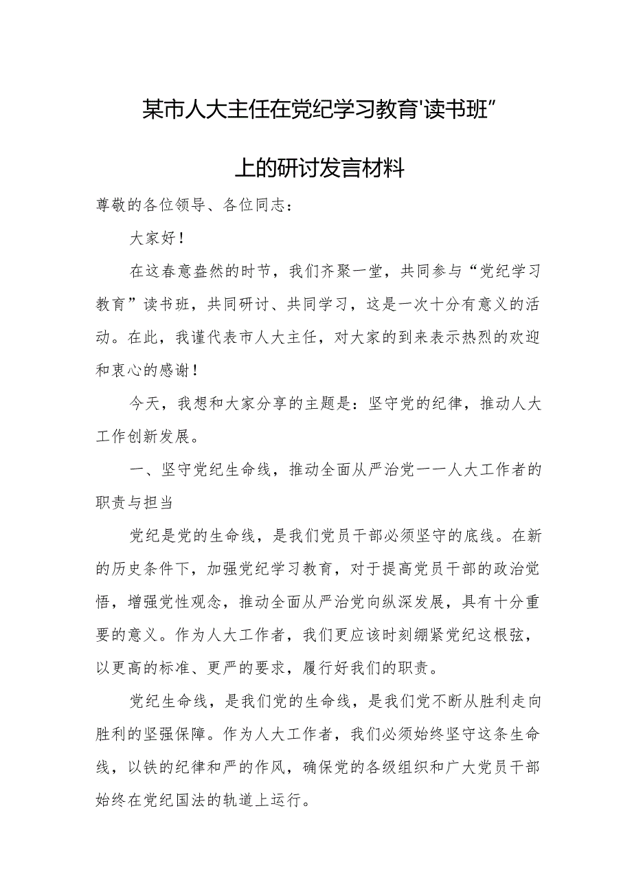 某市人大主任在党纪学习教育”读书班”上的研讨发言材料.docx_第1页