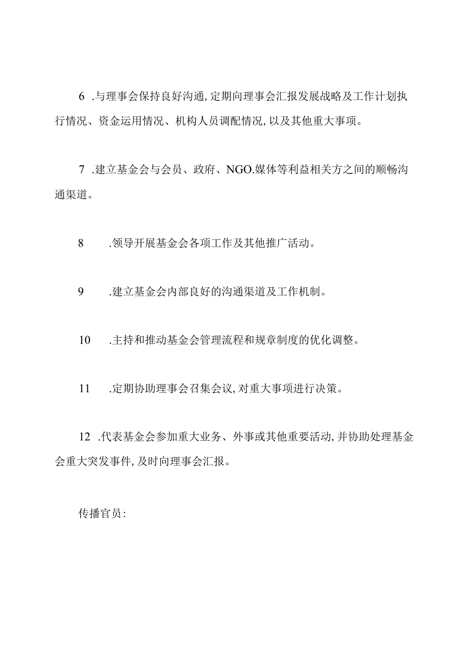 慈善基金会秘书处岗位职责.docx_第2页