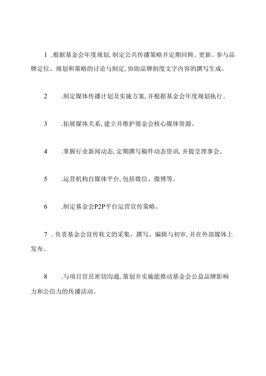 慈善基金会秘书处岗位职责.docx_第3页