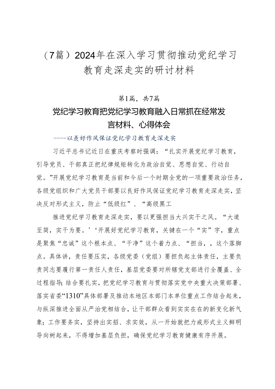 （7篇）2024年在深入学习贯彻推动党纪学习教育走深走实的研讨材料.docx_第1页